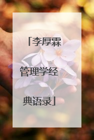 李厚霖管理学经典语录