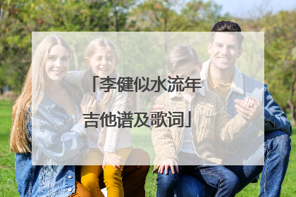 李健似水流年吉他谱及歌词