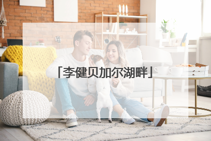 李健贝加尔湖畔