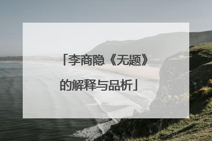李商隐《无题》的解释与品析