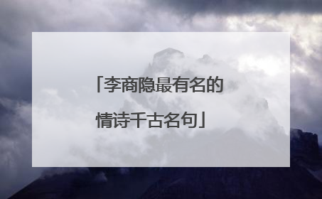 李商隐最有名的情诗千古名句