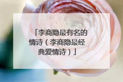 李商隐最有名的情诗(李商隐最经典爱情诗)