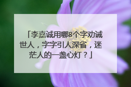 李嘉诚用哪8个字劝诫世人,字字引人深省,迷茫人的一盏心灯?