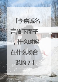 李嘉诚名言放下面子，什么时候在什么场合说的？