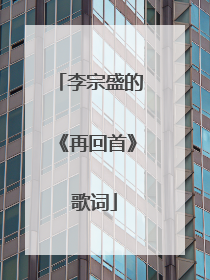 李宗盛的《再回首》 歌词