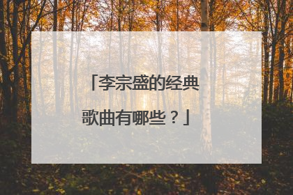李宗盛的经典歌曲有哪些？