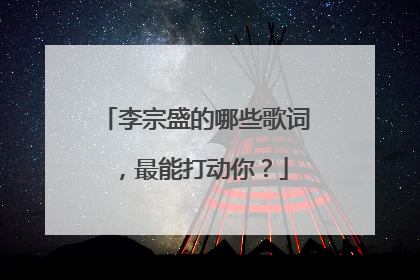 李宗盛的哪些歌词，最能打动你？