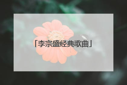 李宗盛经典歌曲