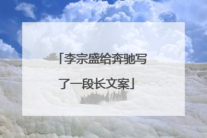 李宗盛给奔驰写了一段长文案
