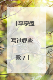 李宗盛写过哪些歌？