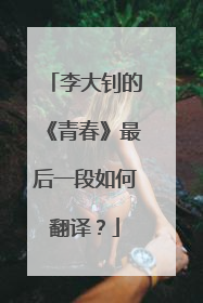 李大钊的《青春》最后一段如何翻译?