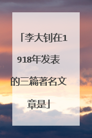 李大钊在1918年发表的三篇著名文章是