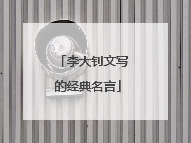 李大钊文写的经典名言