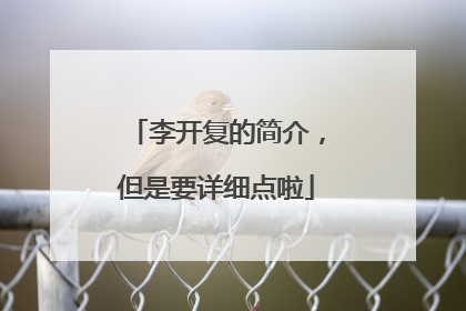 李开复的简介,但是要详细点啦