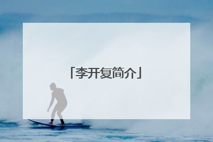 李开复简介