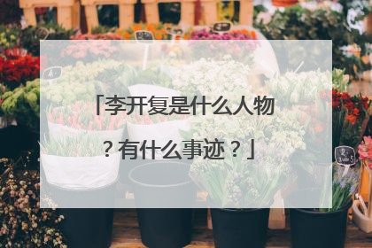 李开复是什么人物?有什么事迹?