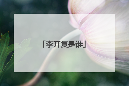 李开复是谁