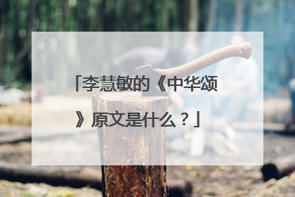 李慧敏的《中华颂》原文是什么？