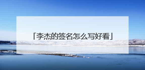 李杰的签名怎么写好看