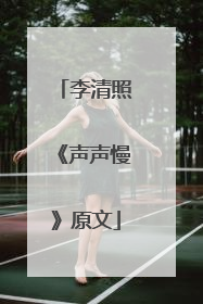 李清照《声声慢》原文