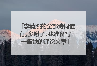 李清照的全部诗词谁有,多谢了.我准备写一篇她的评论文章