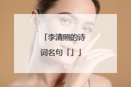 李清照的诗词名句「」