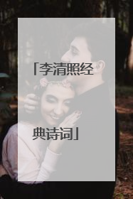 李清照经典诗词