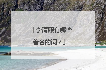 李清照有哪些著名的词？