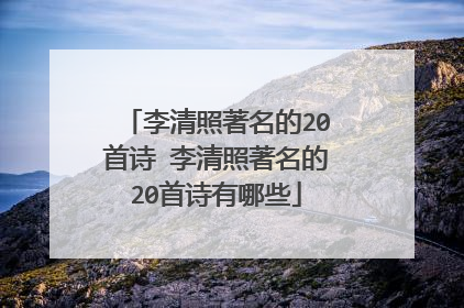 李清照著名的20首诗 李清照著名的20首诗有哪些