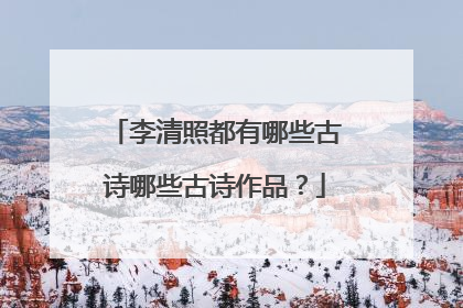 李清照都有哪些古诗哪些古诗作品？