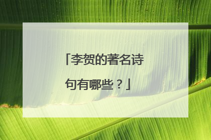 李贺的著名诗句有哪些？