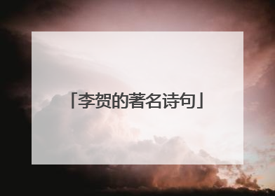 李贺的著名诗句