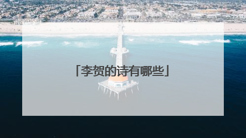 李贺的诗有哪些