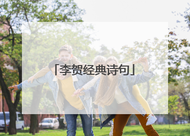 李贺经典诗句