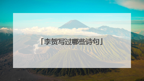 李贺写过哪些诗句