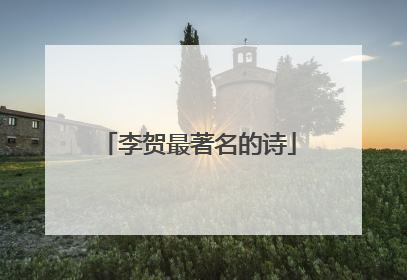 李贺最著名的诗