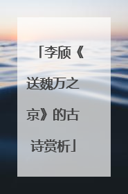 李颀《送魏万之京》的古诗赏析