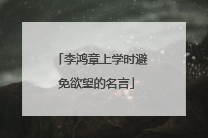 李鸿章上学时避免欲望的名言