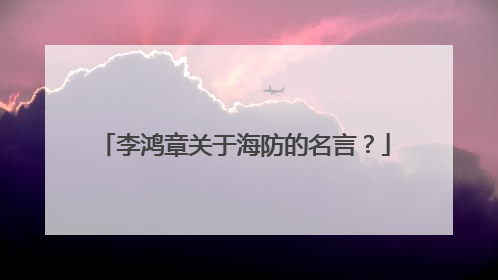 李鸿章关于海防的名言？