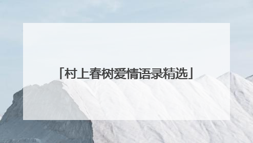 村上春树爱情语录精选