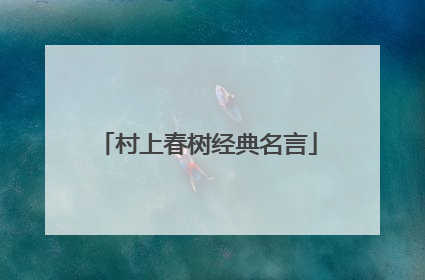 村上春树经典名言