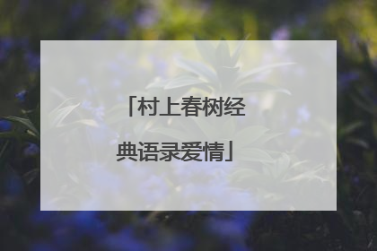 村上春树经典语录爱情