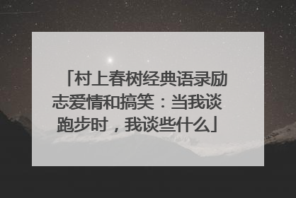 村上春树经典语录励志爱情和搞笑：当我谈跑步时，我谈些什么