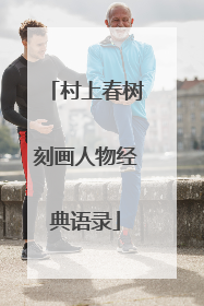 村上春树刻画人物经典语录