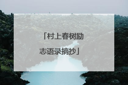 村上春树励志语录摘抄