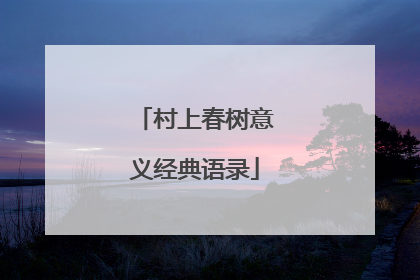 村上春树意义经典语录