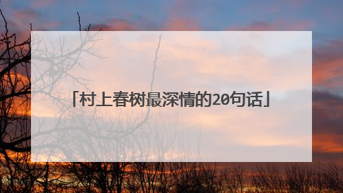 村上春树最深情的20句话