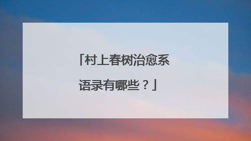 村上春树治愈系语录有哪些？