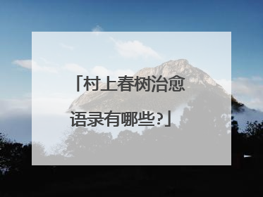 村上春树治愈语录有哪些?