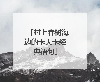 村上春树海边的卡夫卡经典语句